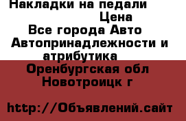 Накладки на педали VAG (audi, vw, seat ) › Цена ­ 350 - Все города Авто » Автопринадлежности и атрибутика   . Оренбургская обл.,Новотроицк г.